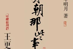 《明朝那些事儿》有声类 全268集 诙谐轻松再现明朝三百年的兴衰历史[m4a]