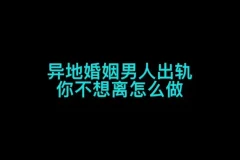 异地婚姻全攻略：认知提升与情感维护