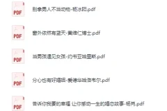 《婚恋与两性电子书合集》[PDF]