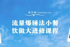 流量爆锤法小餐饮做大进修课程