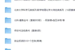 《生活实用精品书籍》100部合集[PDF]