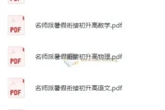 初升高名师派暑假衔接