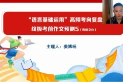 2024高三语文冲刺课：姜博杨考前点睛+全平台观看指南