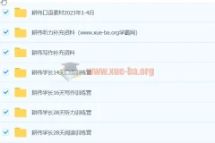 2023年耕伟学长听说读写全套