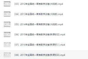 赵礼显2010-2025年16年高考真题讲解[新增25年][MP4][10.9GB]