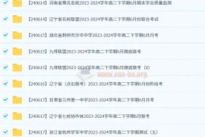 2024-2025各地高中名校 试卷合集 6月51套