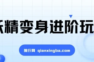 妖精变身进阶玩法，1条广告报价5000，手把手教学
