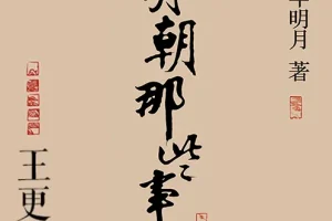 《明朝那些事儿》有声类 全268集 诙谐轻松再现明朝三百年的兴衰历史[m4a]