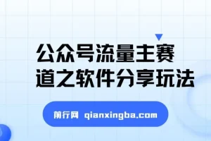 公众号流量主赛道之软件分享玩法，条条爆款，还可以配合网盘拉新
