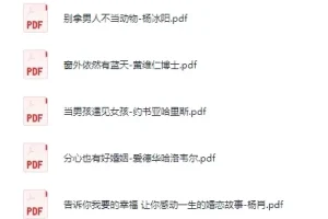 《婚恋与两性电子书合集》[PDF]