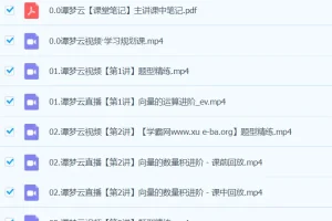 谭梦云 2024高一数学 A+春季班