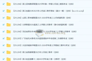 2026届 2025-206高三高考 各地高中名校 2025年12月 试卷合集 更新中