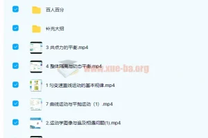 高中物理 何连伟 2020高考物理一轮复习 百人百分 目标985暑假班 补充大招