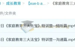 《家庭教育三大法宝》特训营–8小时20分