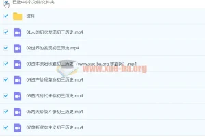 2020九年级历史暑假 张天禄 已完结共7讲