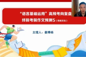 2024高三语文冲刺课：姜博杨考前点睛+全平台观看指南