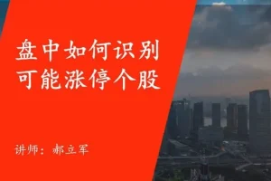 郝立军量化首板实战营：把握行情热点建立量化策略模型