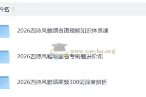 2026公务员考试 四诗风雅颂