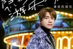 张敬轩《隐形游乐场 (潘朶拉烟花)》[无损FLAC/MP3/47MB]