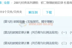 经典系列课程：初二物理欧姆定律 杜春雨 3讲