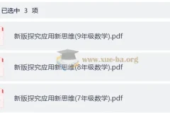 小学数学 7-9年级新版探究应用新思维