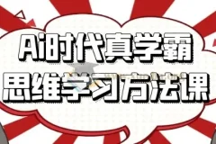 Ai时代真学霸思维学习方法课