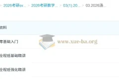 2026 汤家凤 哔站考研数学全程