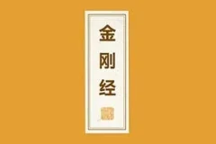 窦唯/朝简《金刚经》[无损FLAC/MP3/640MB]
