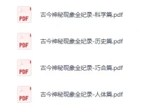《古今神秘现象全纪录（12本）》绝版书 [PDF]