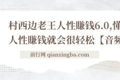 【精】村西边老王《人性賺钱6.0》，懂人性賺钱就会很轻松【音频课】