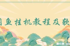 闲鱼挂机教程及软件