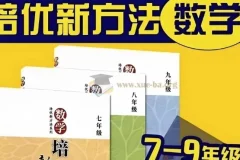 数学培优新方法(7-9年级)