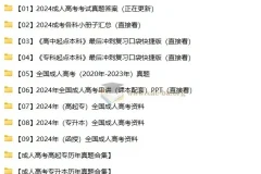 2024-2025成人高考备考资料合集
