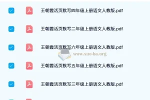 【2024秋】王朝霞活页默写语文