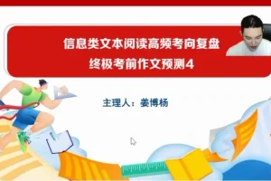 2024高三语文考前冲刺班【姜博杨】