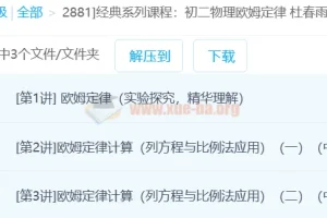 经典系列课程：初二物理欧姆定律 杜春雨 3讲