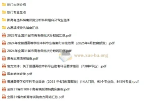 25嗨写志愿高考填报相关文件汇总
