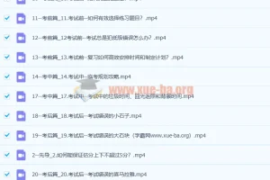 【完结】清华潘潘-高效考试攻略