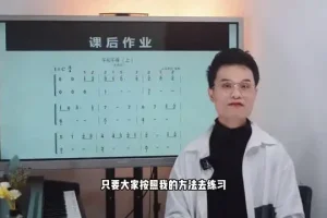 土豆老师钢琴零基础速成课：成人快速入门指南