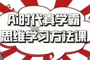 Ai时代真学霸思维学习方法课