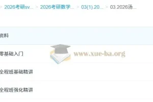 2026 汤家凤 哔站考研数学全程