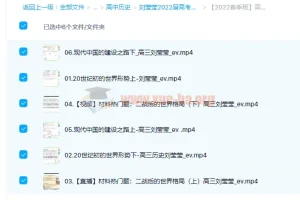 高中历史 刘莹莹2022届高考历史二轮复习寒春联报 春季班