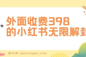 外面收费398的小红书无限解封，代解封一单15-30