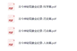 《古今神秘现象全纪录（12本）》绝版书 [PDF]