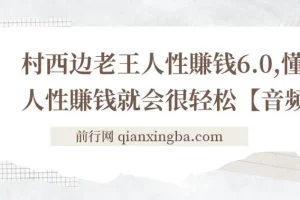 【精】村西边老王《人性賺钱6.0》，懂人性賺钱就会很轻松【音频课】