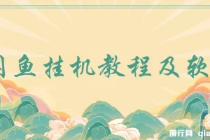 闲鱼挂机教程及软件