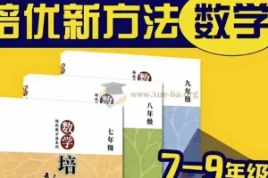 数学培优新方法(7-9年级)