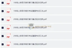 1-6年级小学语文数学英语 重点知识归纳 考试要点汇总