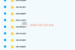 全套高中9科人教浙教鲁教沪科苏教北师版电子课本