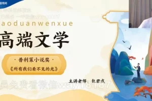 包君成2022秋实班高端文学课-含讲义